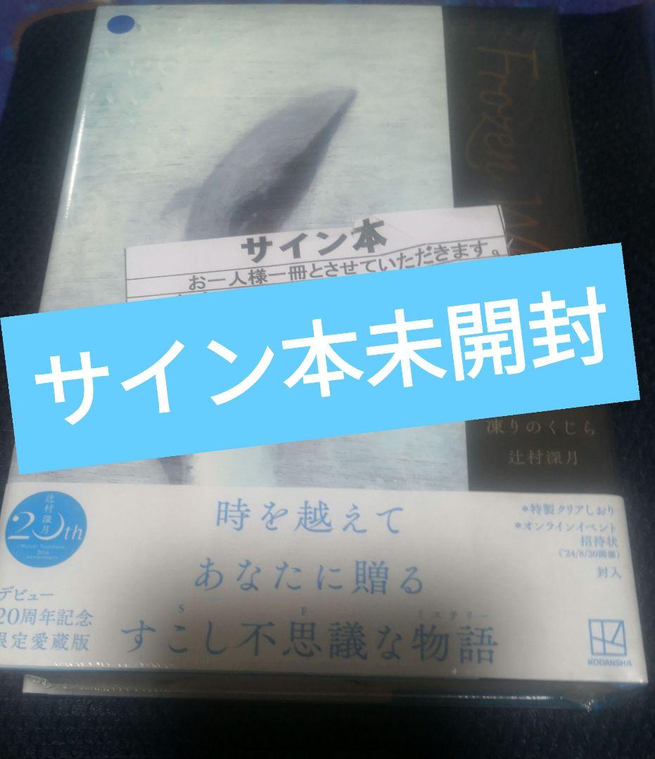限定愛蔵版 凍りのくじら 直筆サイン本 辻村深月