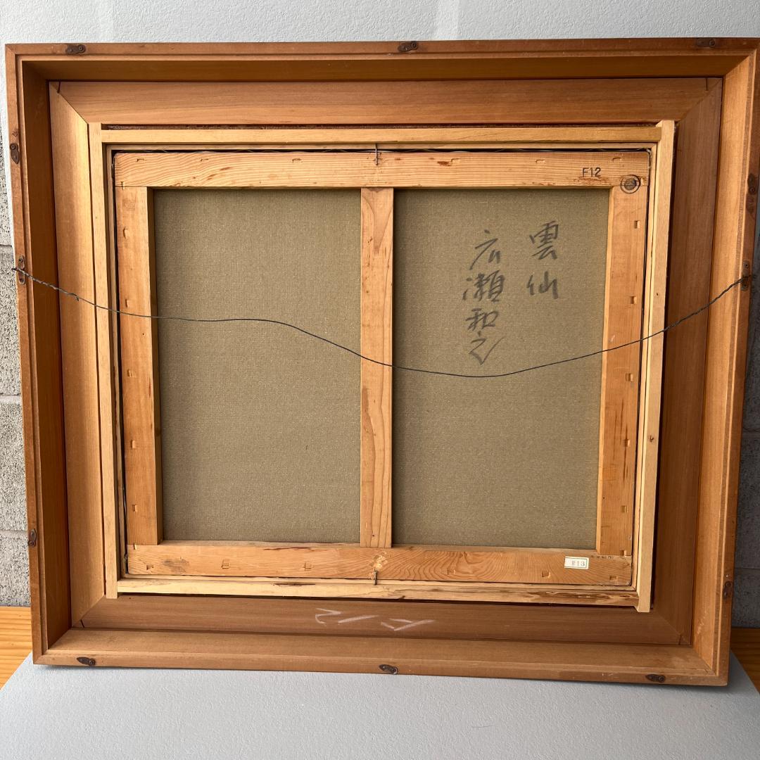 額縁付き　広瀬和之　F12　油彩画　雲仙