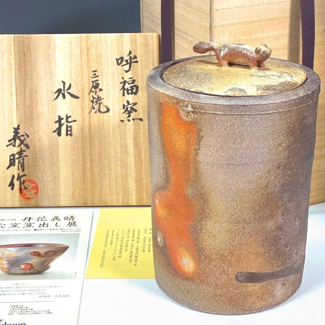 ■丹花義晴 作 水指 蓋にタヌキ 備前焼と信楽焼の融合 焼き締め自然豊かな風合い