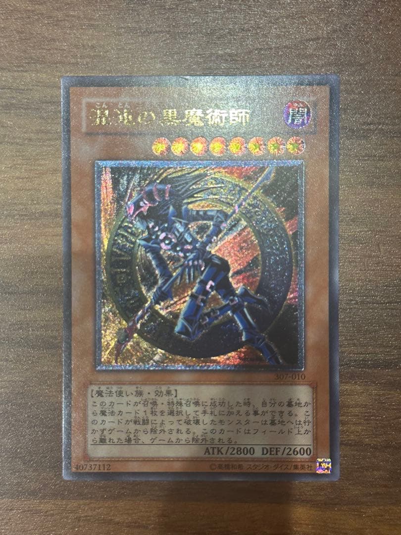 遊戯王　極美品　混沌の黒魔術師　アルティメット(レリーフ)
