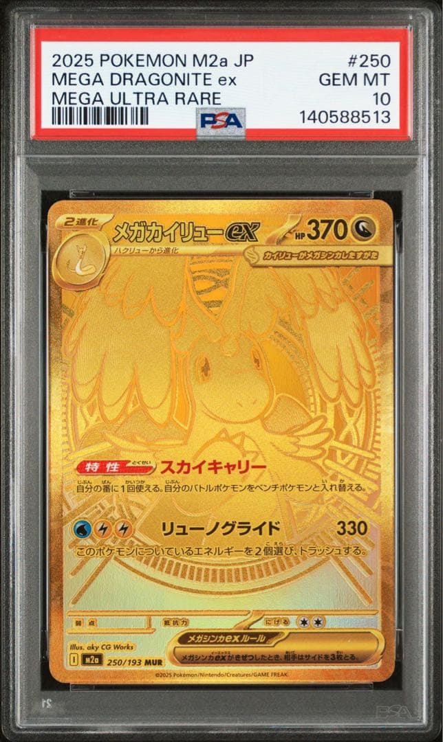カイリュー MA.SAR.MUR 3連番 PSA10