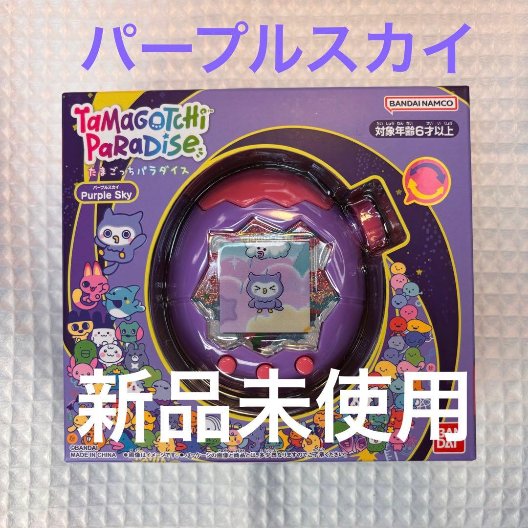 たまごっち　パラダイス　パープルスカイ　カスタムカラー　未使用　新品　大人気　B