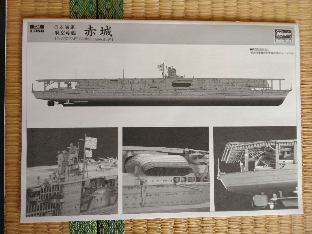 ハセガワ　日本海軍航空母艦　赤城　エッチングパーツ 製作本他