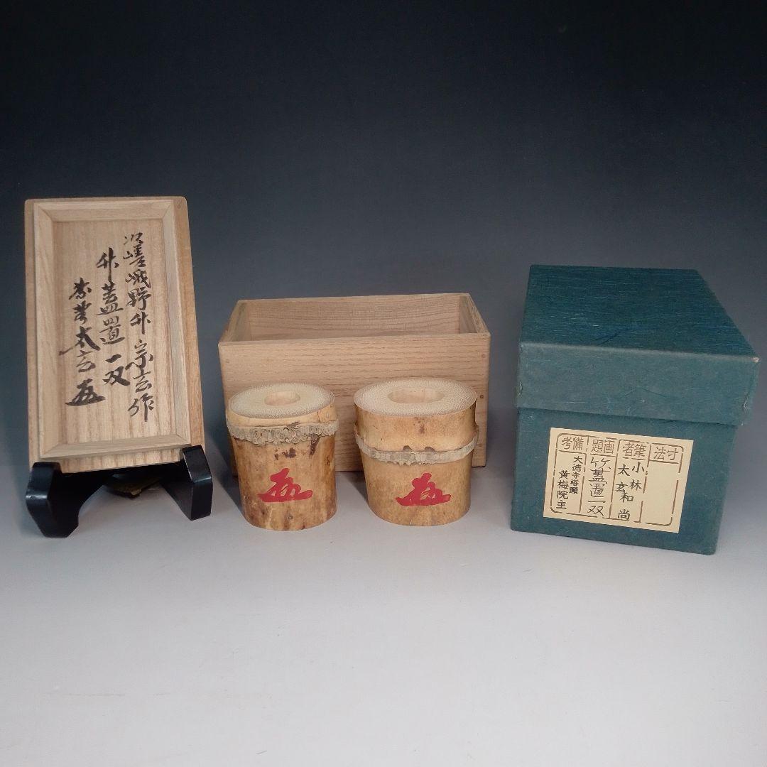 竹　蓋置一双　小林太玄　嵯峨野　宗玄　黄梅院　大徳寺