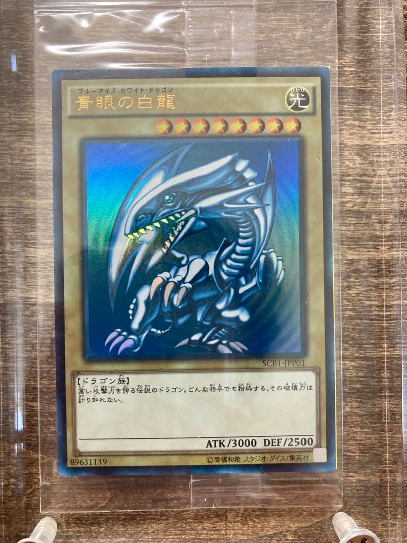 遊戯王　秘蔵レア 世界300枚限定青眼の白龍 ブルーアイズSCB1-JPP01
