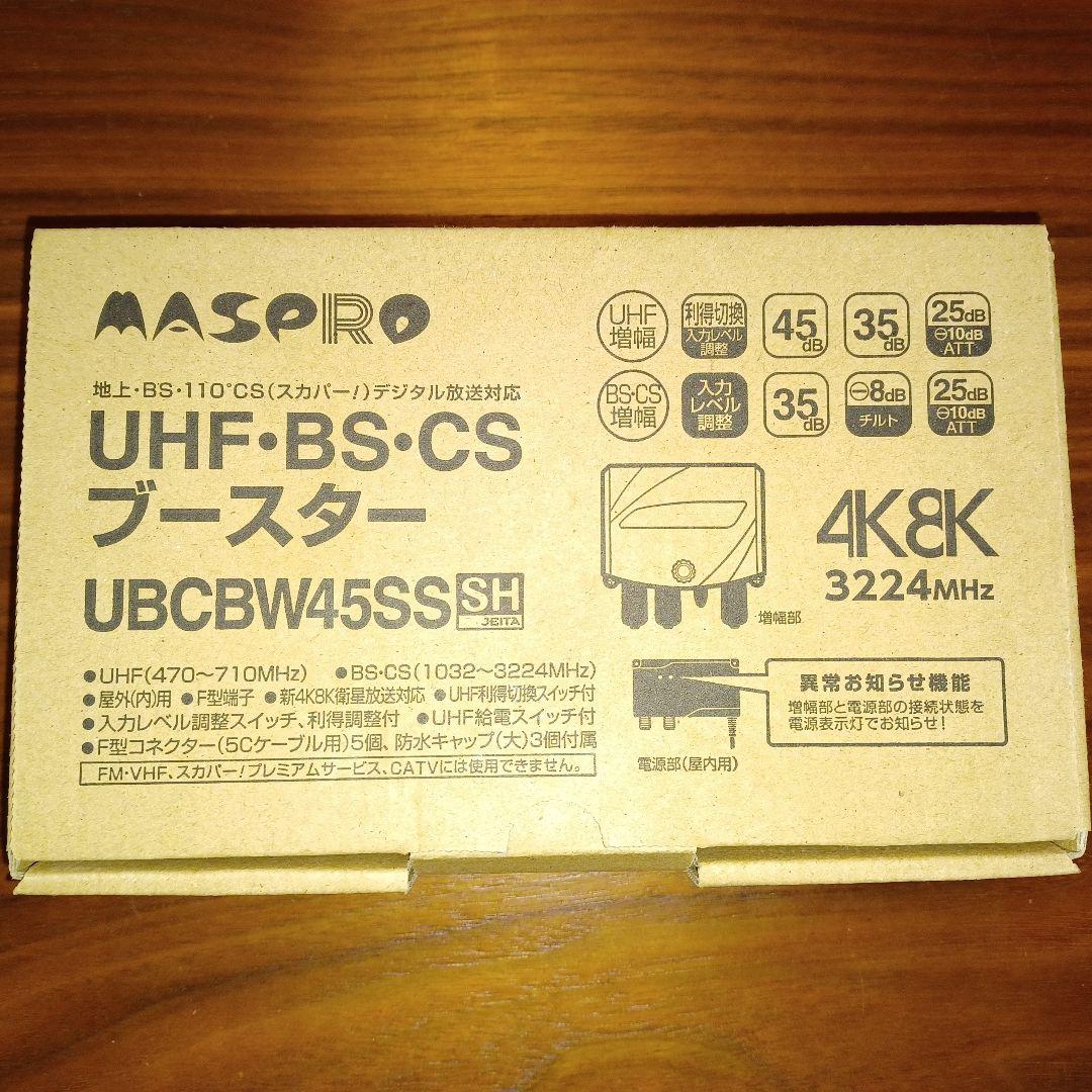 UHF.BS.CSブースター　UBCBW45SS