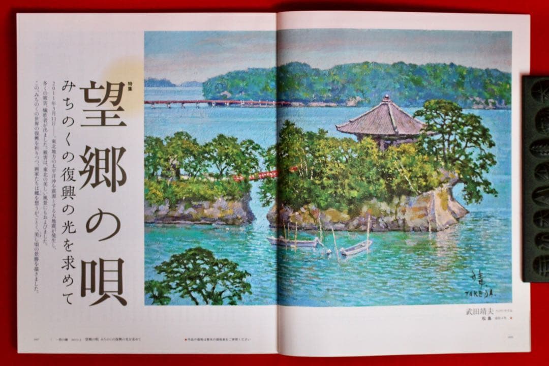 こころの風景コレクション【武田靖夫　松島】購入金額より60％お値引き！！