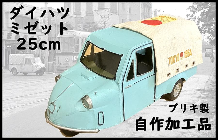 【注目アイテム】ブリキ自動車 改造自作品　ダイハツ　ミゼット　※素人製作