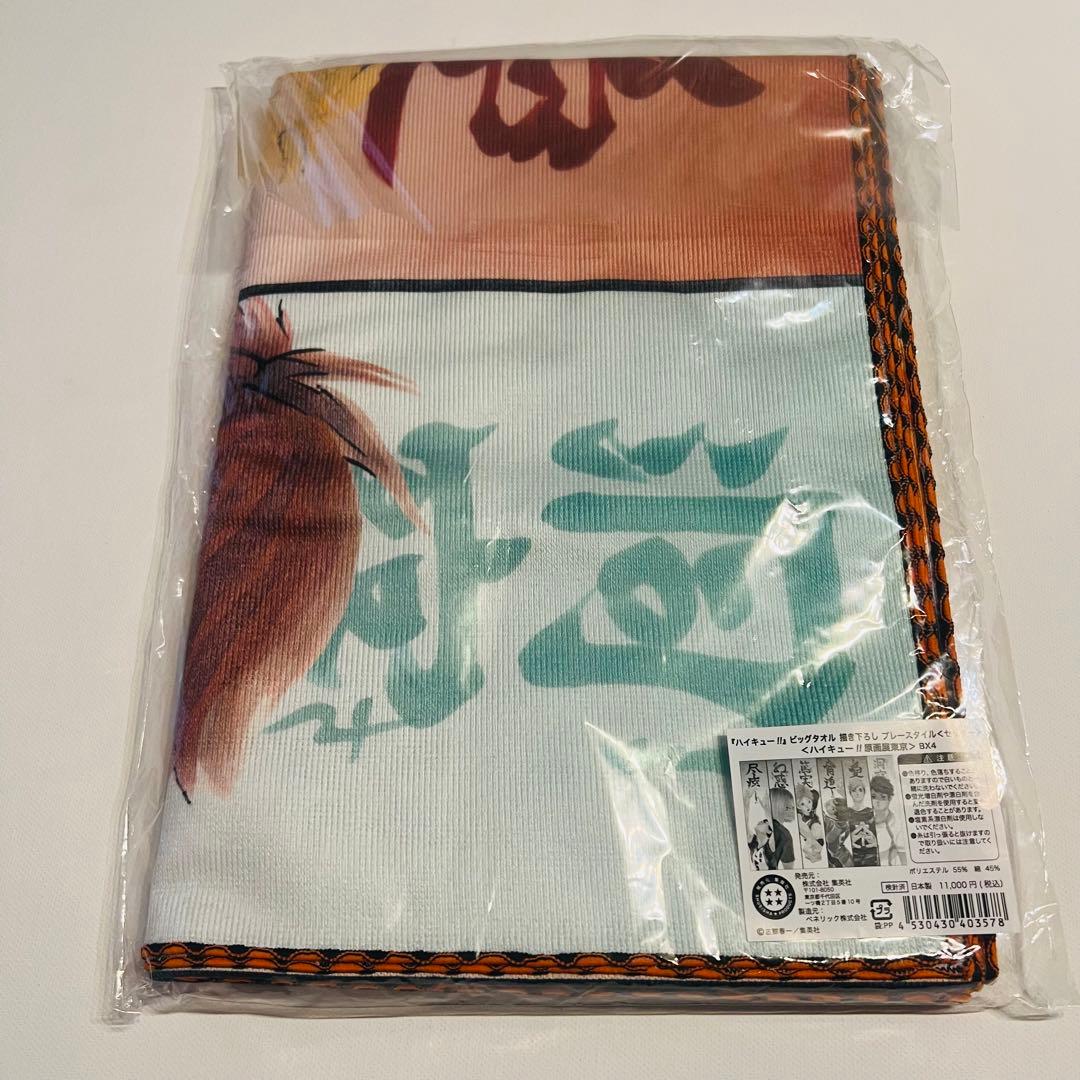 未開封 ハイキュー 東京会場 ビッグタオル セッター ハイキュー展