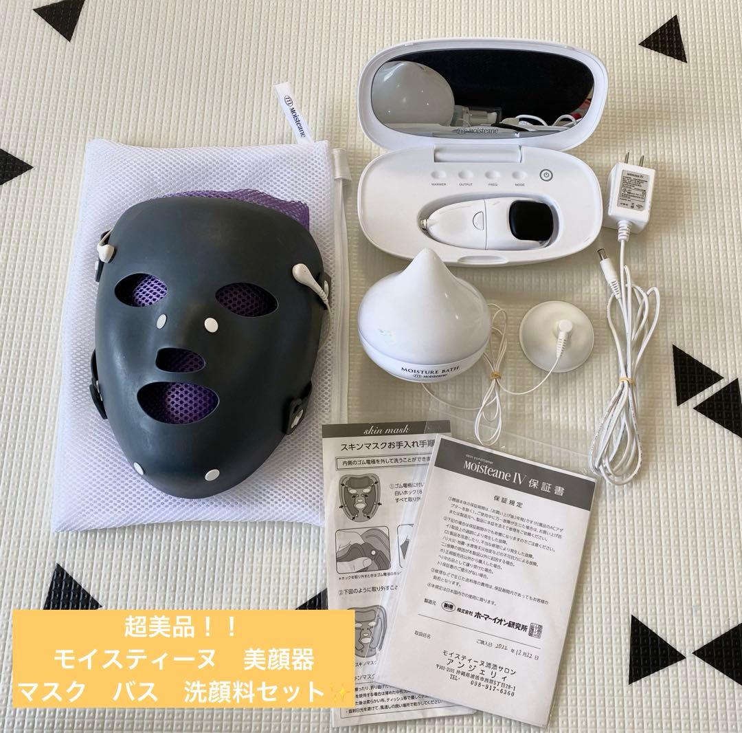 美品！モイスティーヌ　美顔器　マスク　バス　3点セット