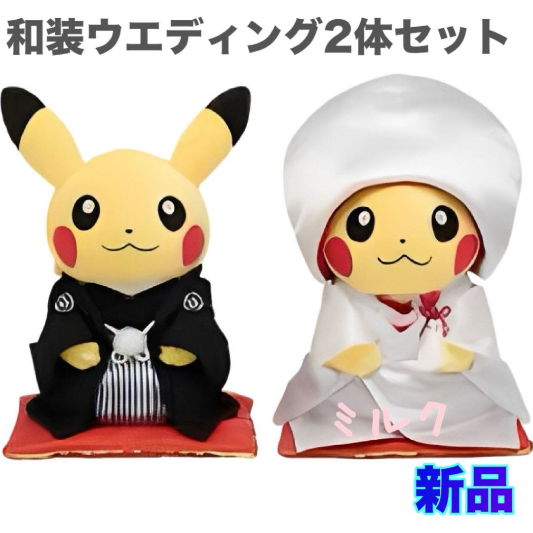 ピカチュウ　ぬいぐるみ　結婚式　ポケモンセンター　新品　未開封　和装