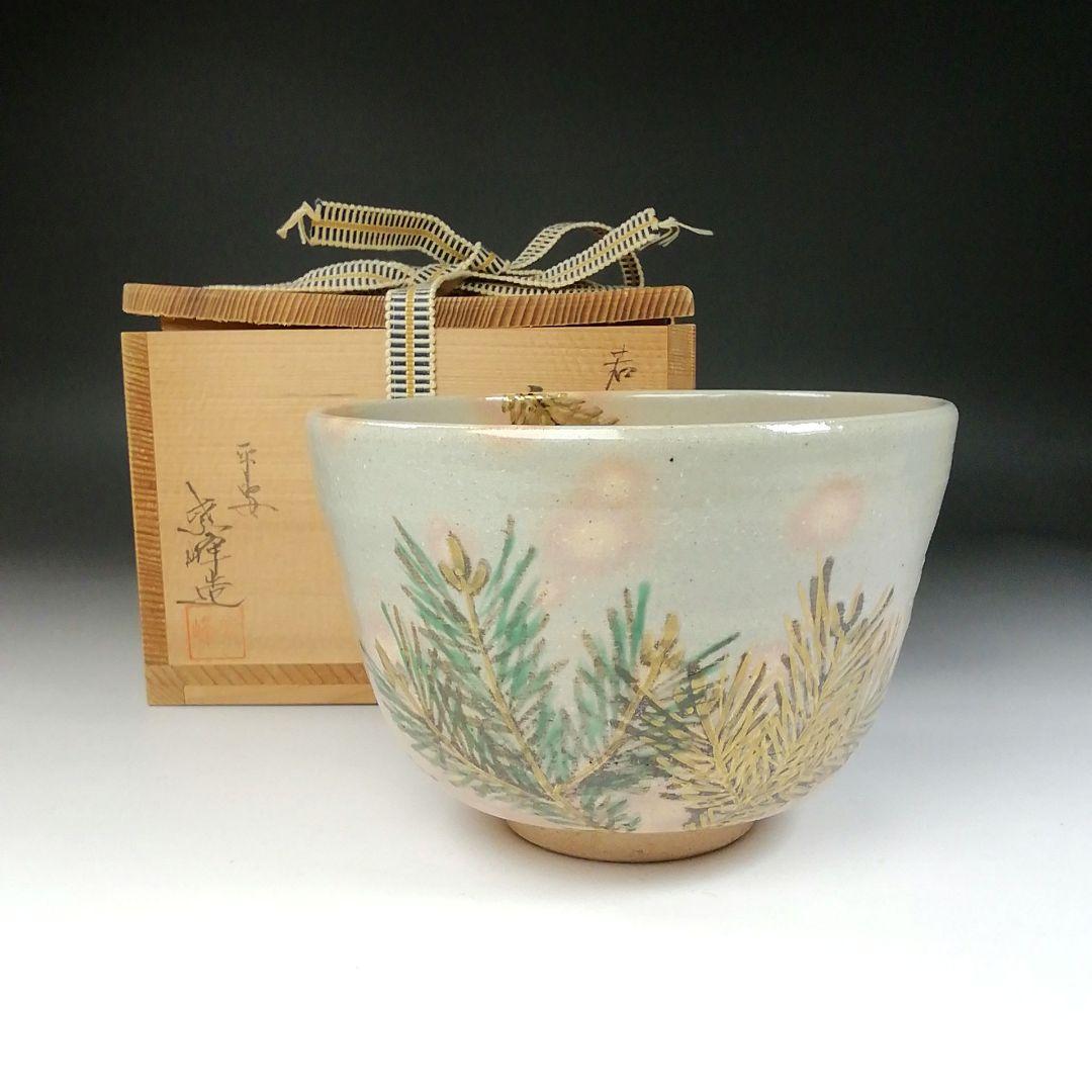 Ｔ６９　茶碗　『若松』『平安　紫峰造』　共箱　抹茶碗　茶道具