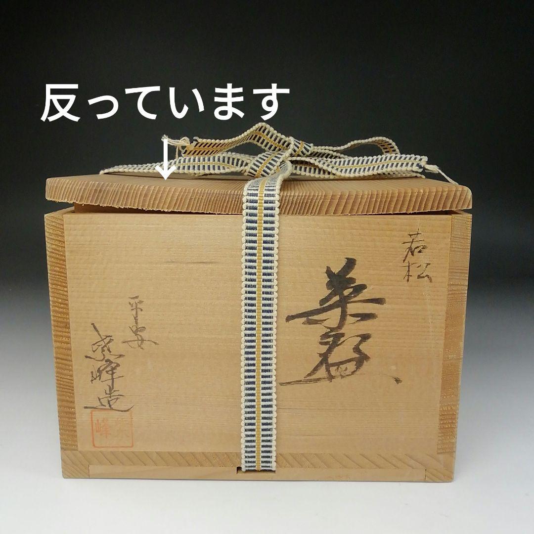 Ｔ６９　茶碗　『若松』『平安　紫峰造』　共箱　抹茶碗　茶道具