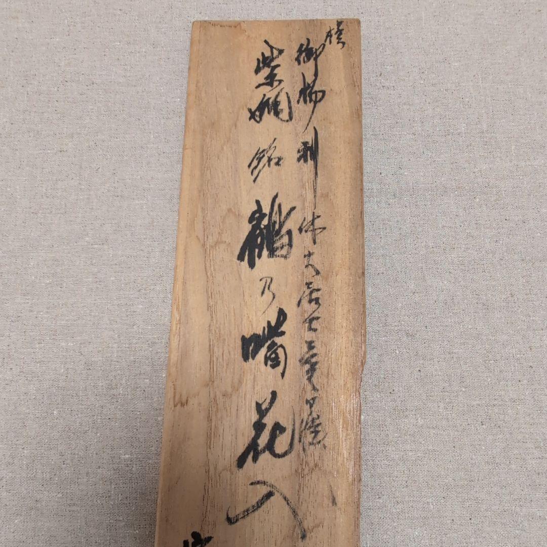 茶道具　利休愛蔵鶴首花入れ　銘[鶴ノ嘴(クチバシ)]花入　一ノ瀬宗辰造