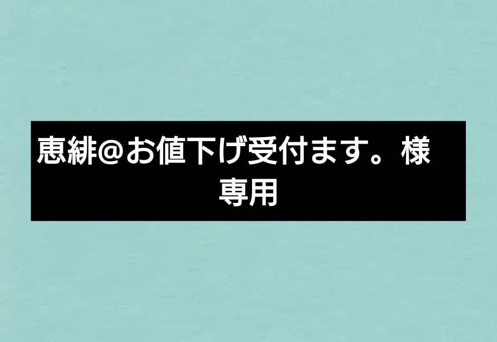 恵緋@お値下げ受付ます。
