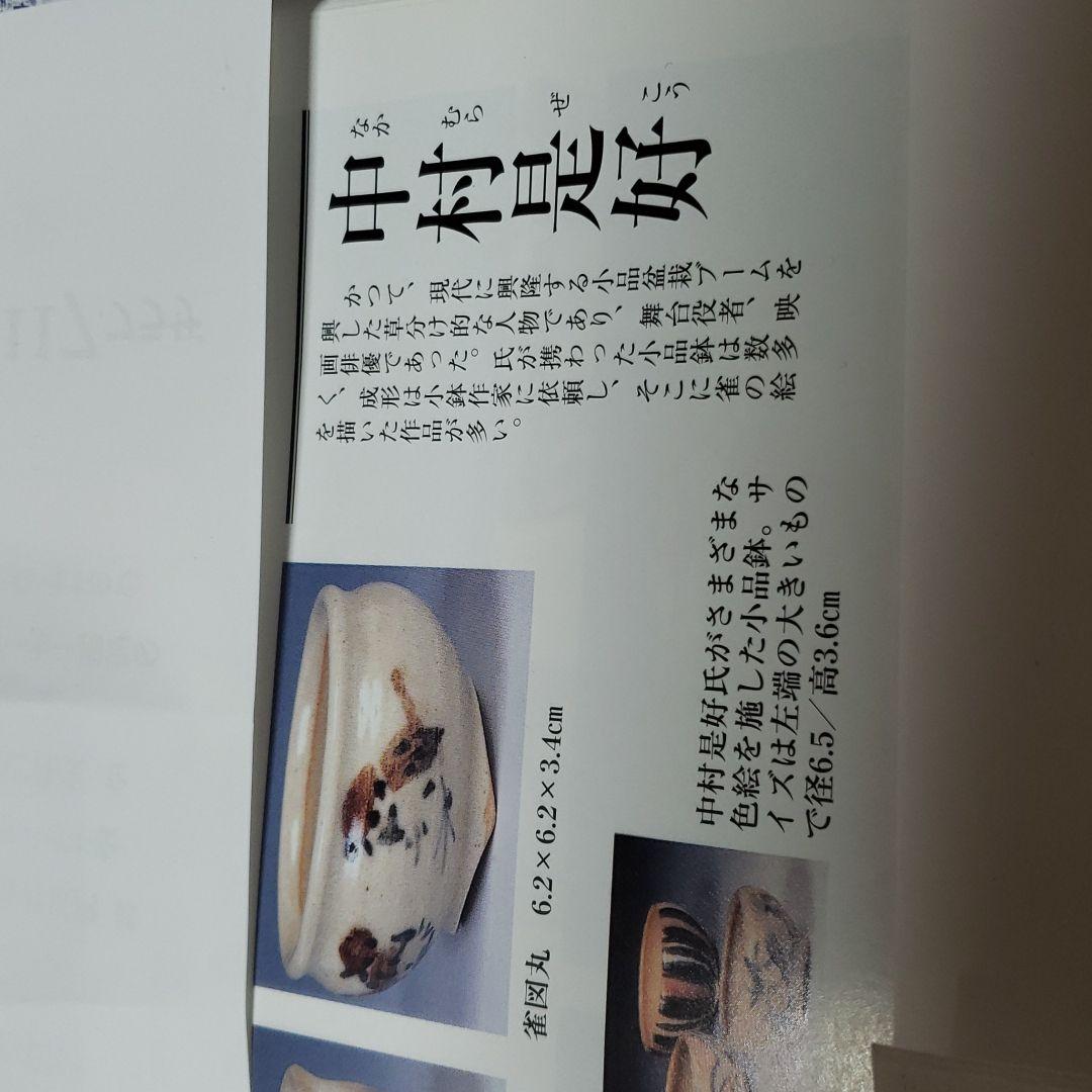 盆栽鉢　是好　中村是好