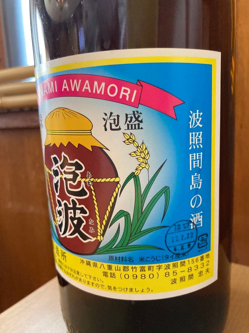 【希少】本場泡盛　波照間酒造　泡波　1800ml 一升瓶　30度　4年古酒
