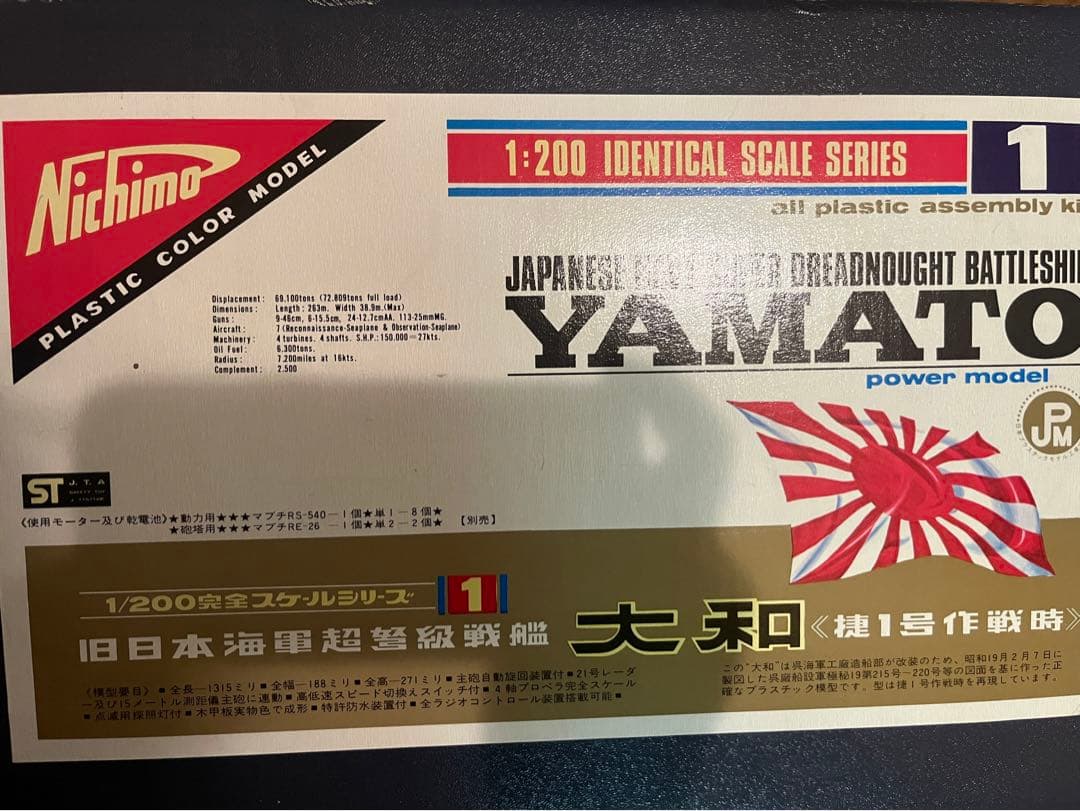 旧日本海軍戦艦　大和