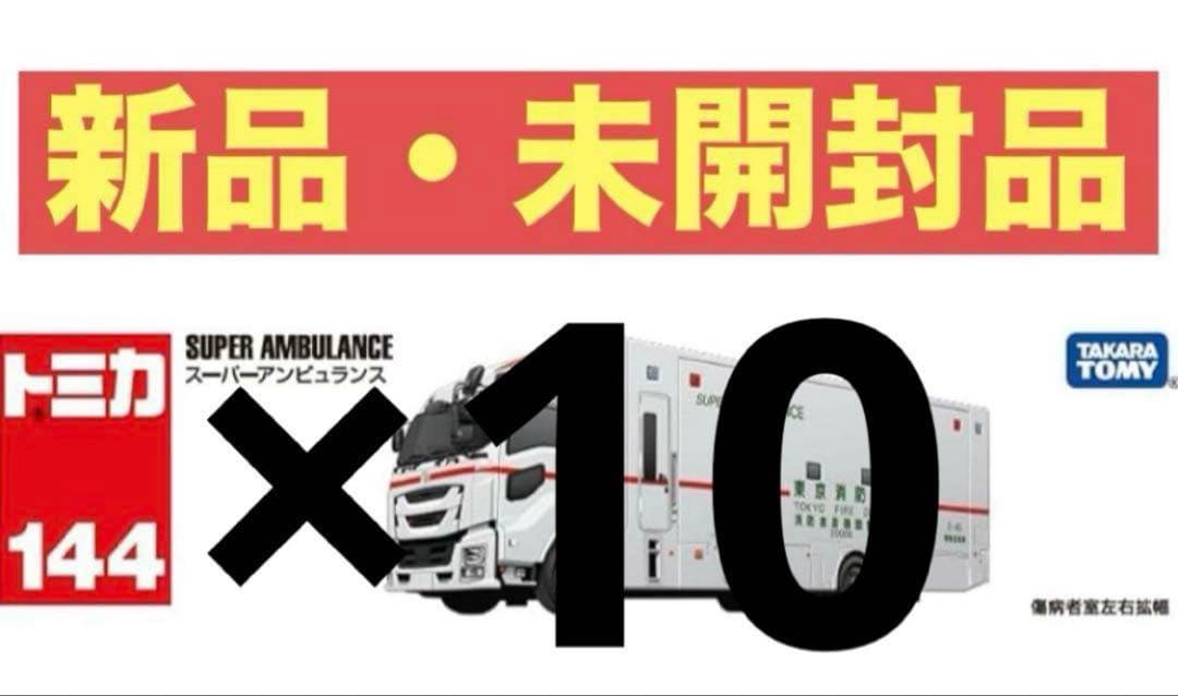タカラトミー No.１４４ スーパーアンビュランス10台セット