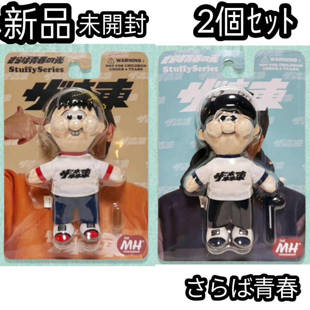 さらば青春の光 ぬいぐるみ 森東 森田 東ブクロ 2個セット キーホルダー