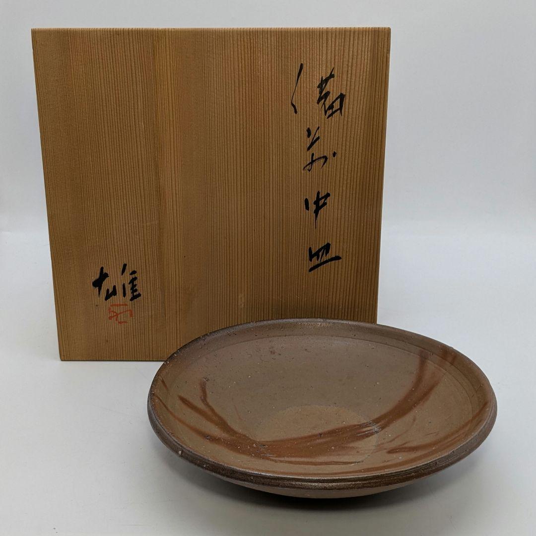 人間国宝 藤原雄 備前焼 緋襷中皿 共箱 和食器 菓子器 菓子鉢 菓子皿 皿鉢