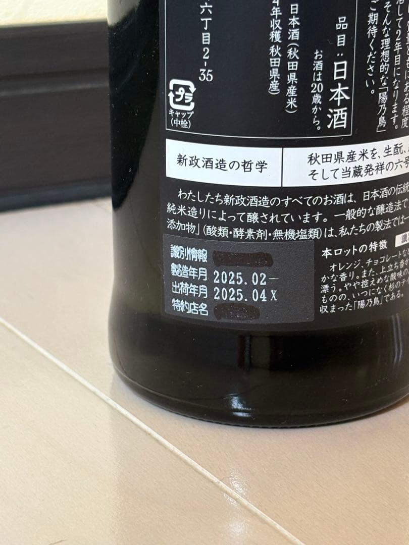 新政 火の鳥 2024 陽乃鳥 日本酒 720ml 未開封