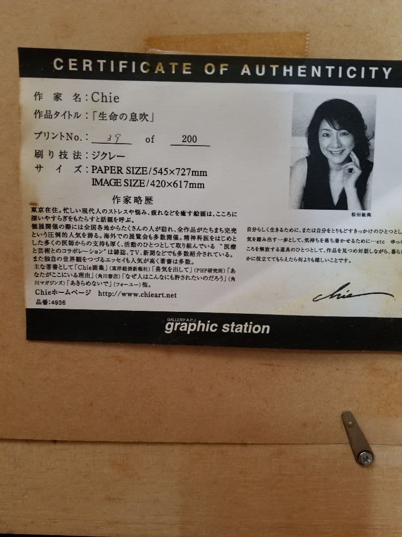 Chie 版画(ジクレー) 生命の息吹 品番4936
