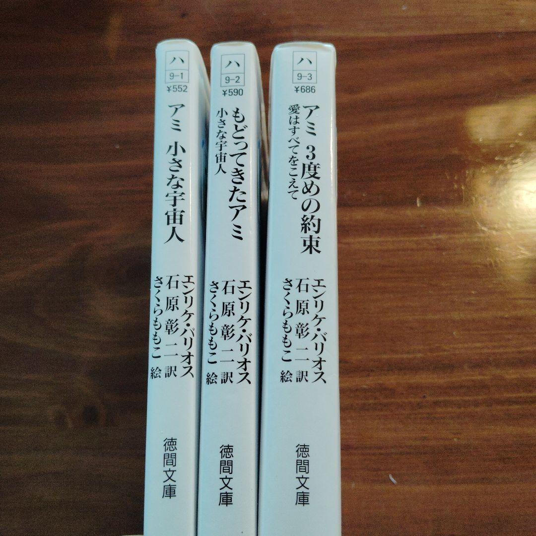アミ小さな宇宙人シリーズ 文庫版全3巻セット