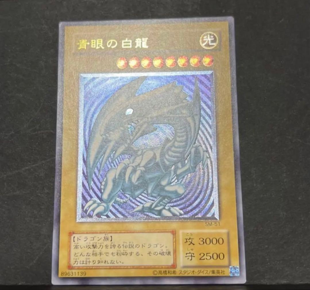 青眼の白龍 レリーフ sm-51 美品