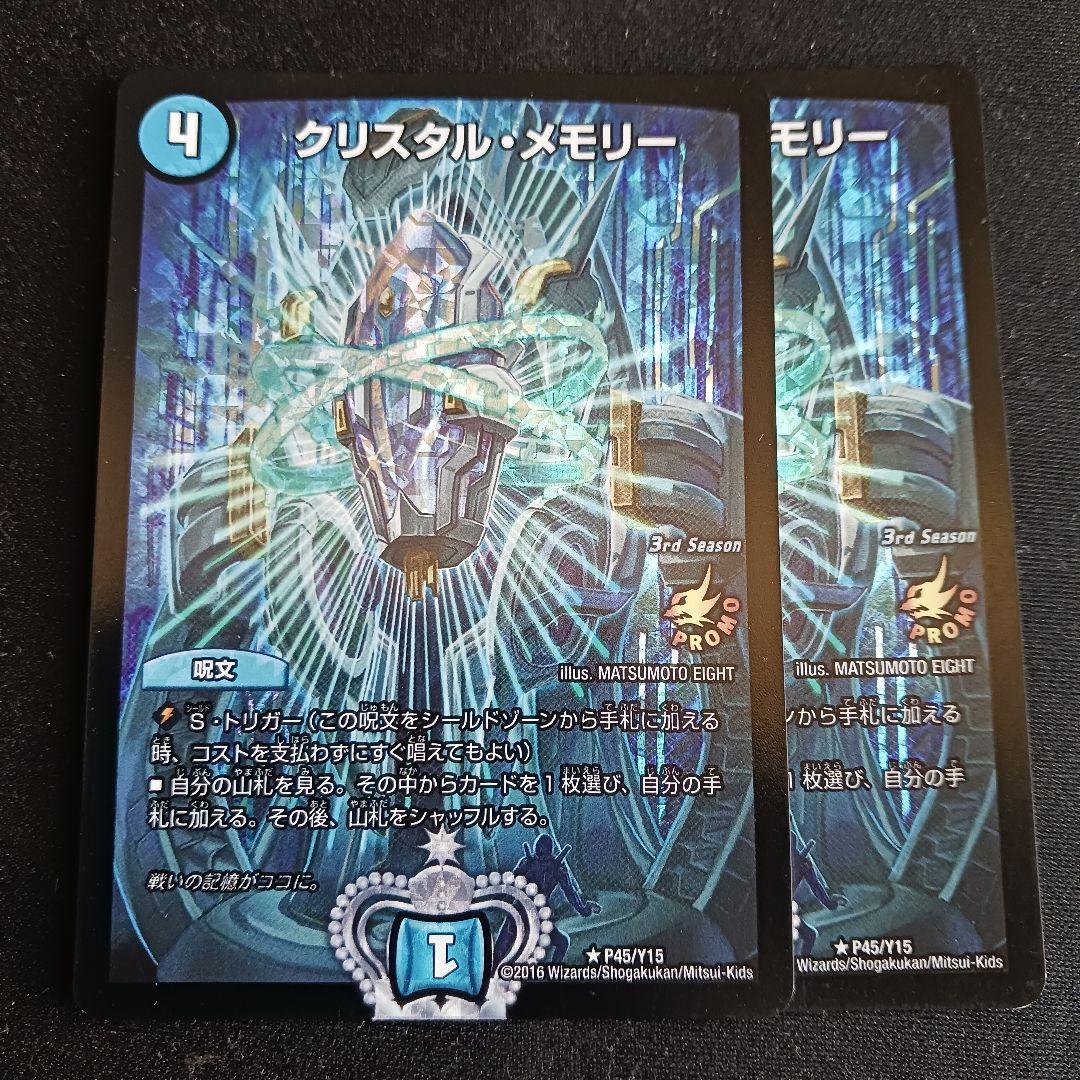 クリスタルメモリー プロモ 2枚セット
