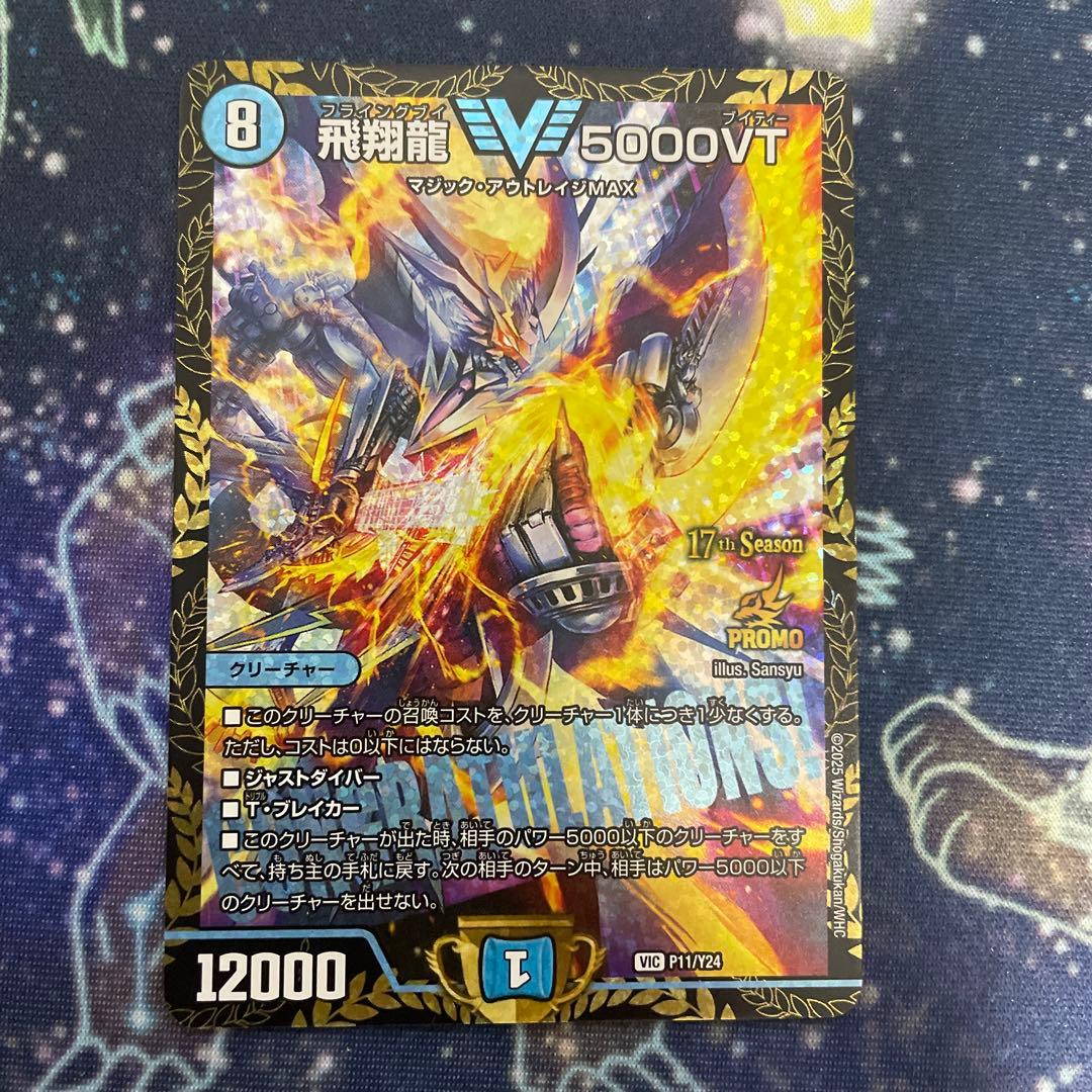 飛翔龍5000VT Csプロモ