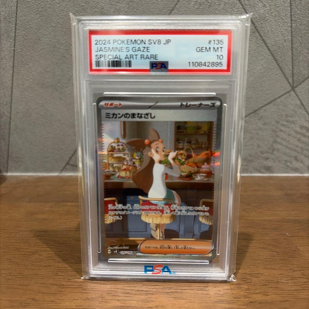 ミカンのまなざし SAR SV8 135/106 PSA10