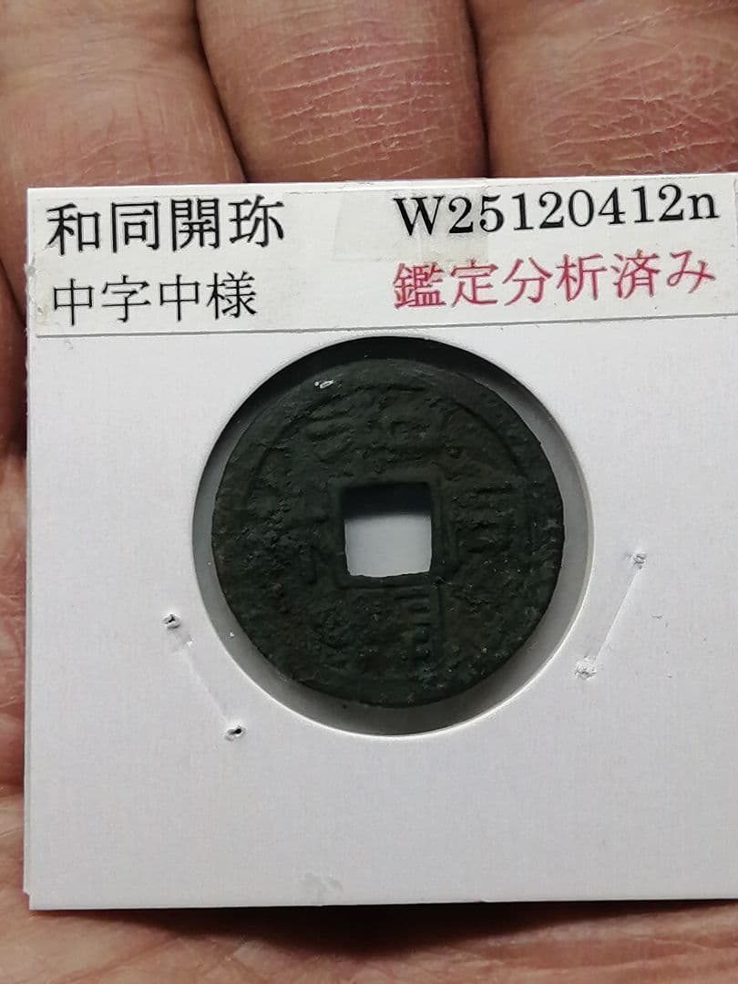 ★★『和同開珎』　出土品　真正品　皇朝銭　【鑑定書付き】本物。　状態は最高品です
