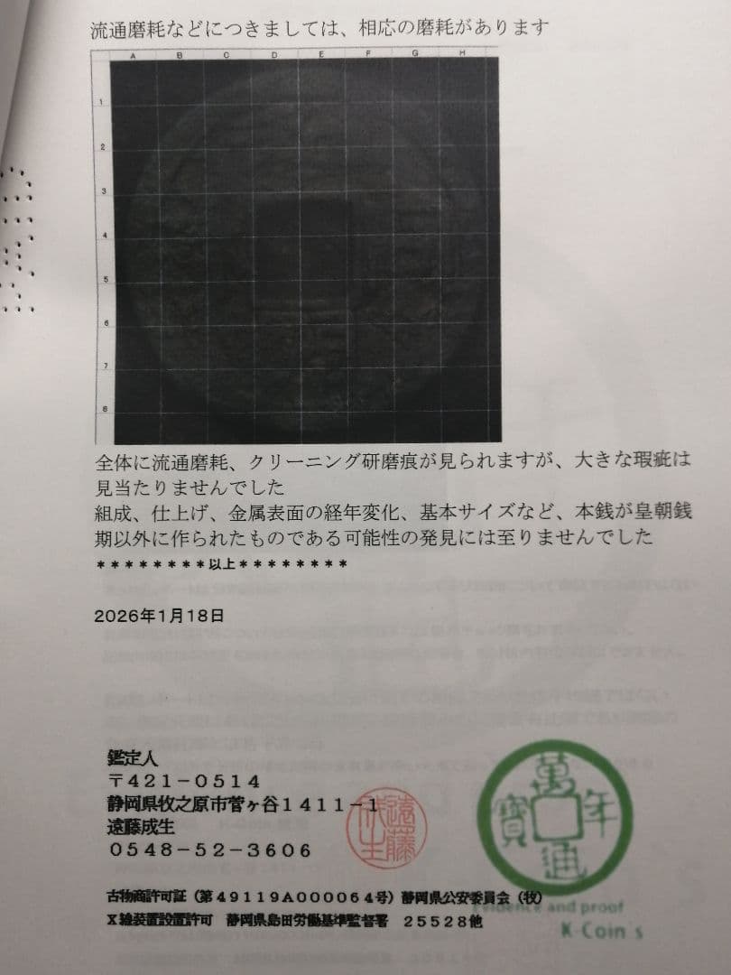 ★★『和同開珎』　出土品　真正品　皇朝銭　【鑑定書付き】本物。　状態は最高品です