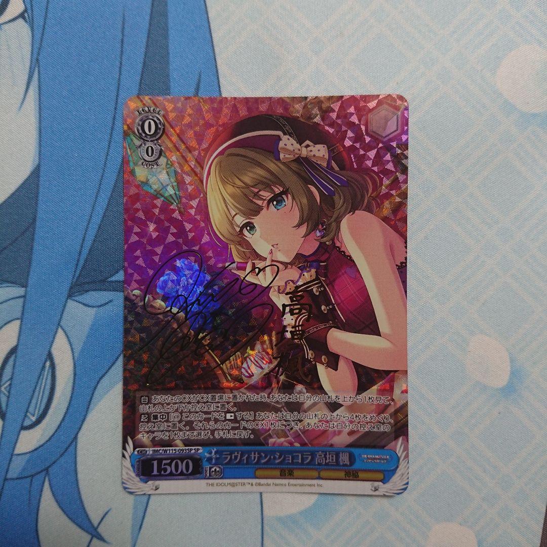 ラヴィサン・ショコラ 高垣楓 SP