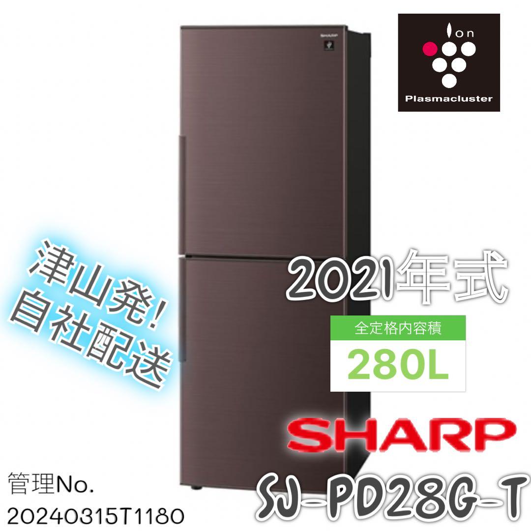 【高年式】2021年式 280L シャープ 冷蔵庫 SJ-PD28G-T