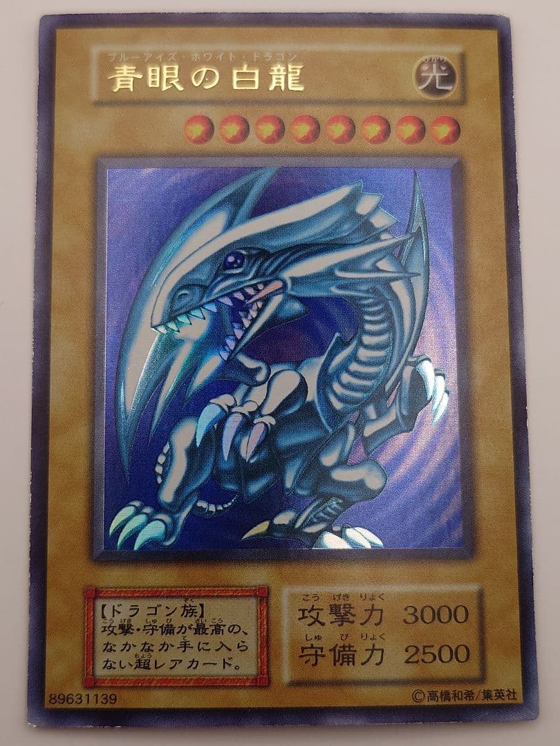 初期　青眼の白龍　ブルーアイズホワイトドラゴン　ふらは