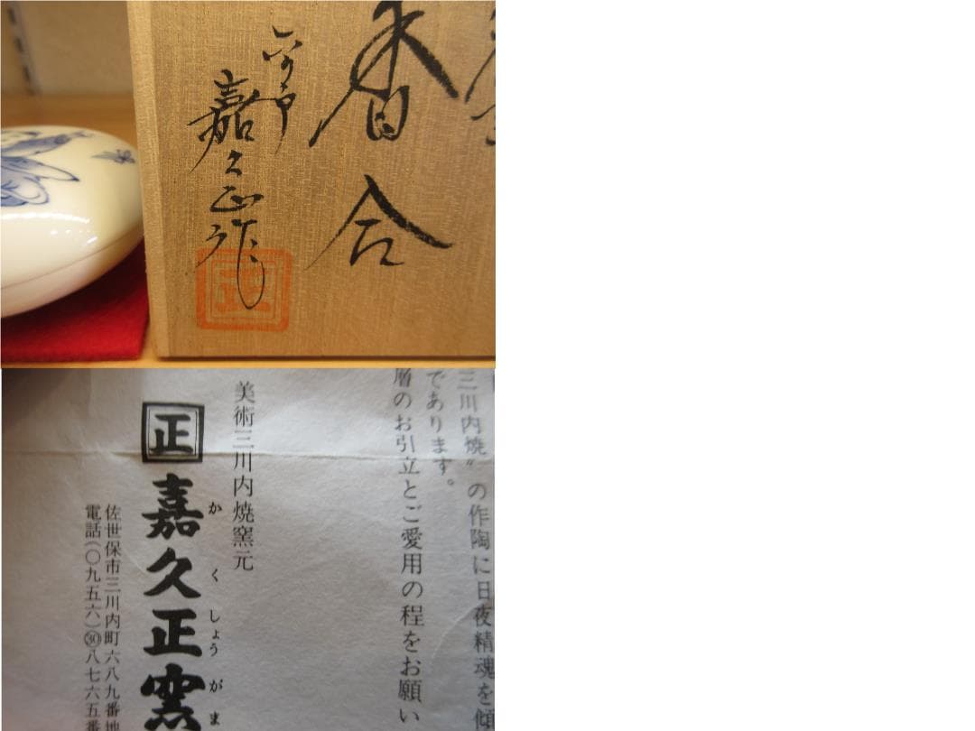 送料込【逢絢亭】茶道具 香合 平戸焼 染付 唐子の図 嘉久正窯 共箱入り