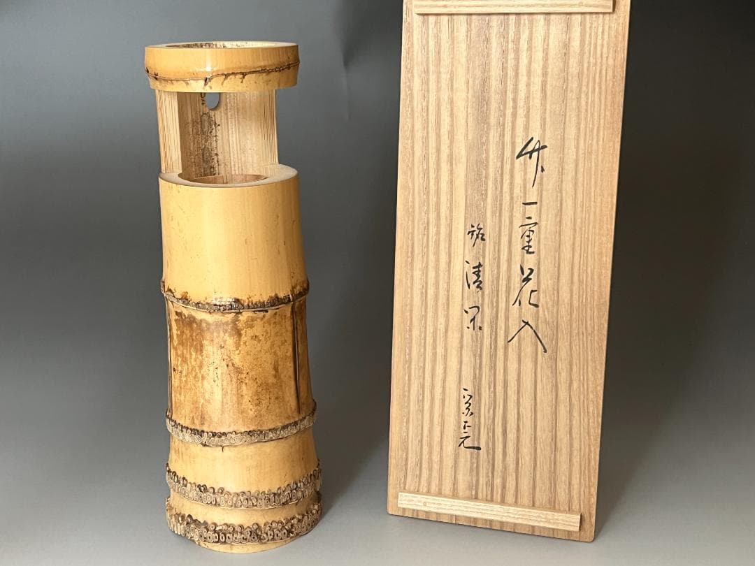 高野宗陵作　竹　一重切　花入　堀内宗完書付　銘「清閑」