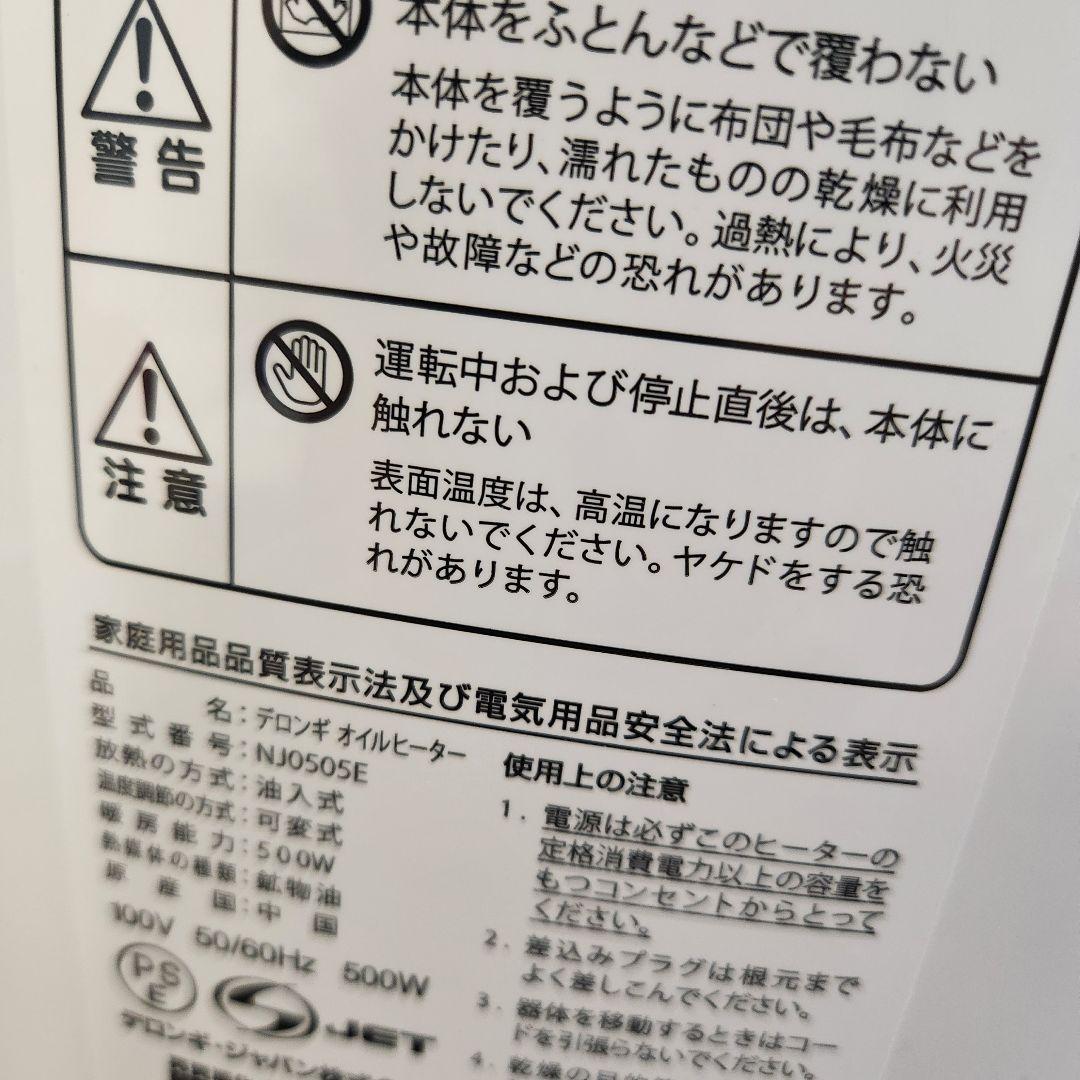 極美品　デロンギ　オイルヒーター　NJ0505E