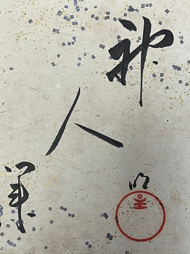 「神人業」色紙　岡田茂吉師揮毫　明主様　世界救世教　直筆　真筆　雲竜金銀振り