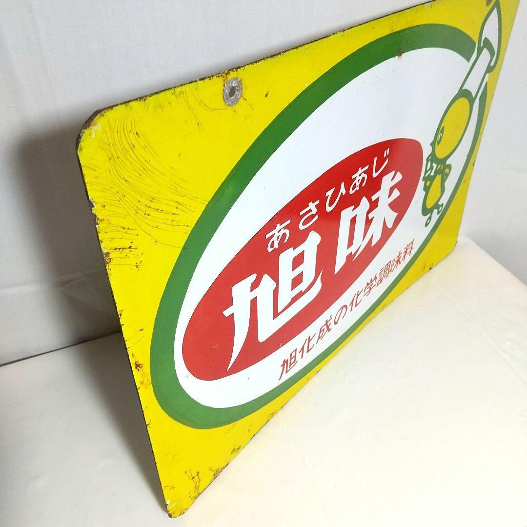 旭化成 旭味 ホーロー看板 昭和レトロ 当時物 琺瑯看板 アンティーク