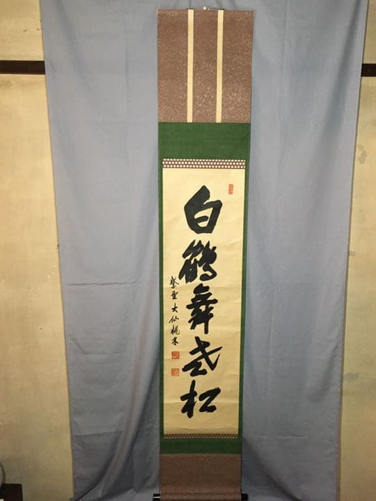 【茶道具】大徳寺大仙院桃林和尚筆 一行『白鶴舞老松』軸459