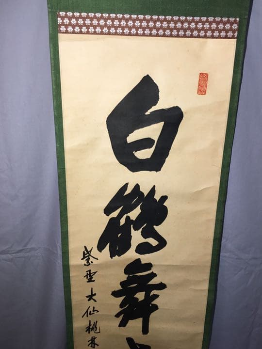 【茶道具】大徳寺大仙院桃林和尚筆 一行『白鶴舞老松』軸459