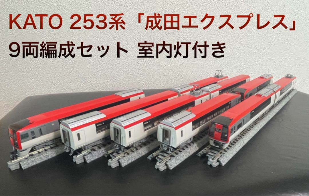 sah 　KATO 253系　成田エクスプレス　9両セット　室内灯付き