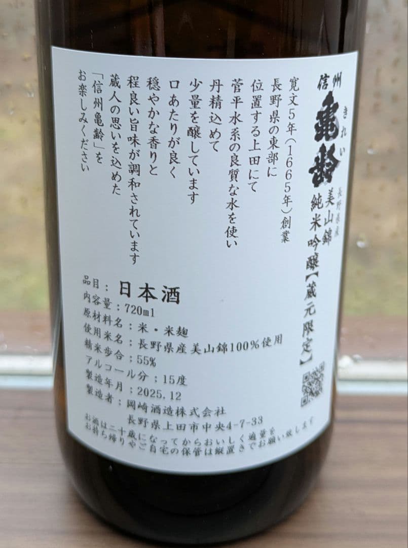 【25年新酒 蔵元限定】信州亀齢 岡崎酒造 美山錦 純米吟醸酒 720ml 4本