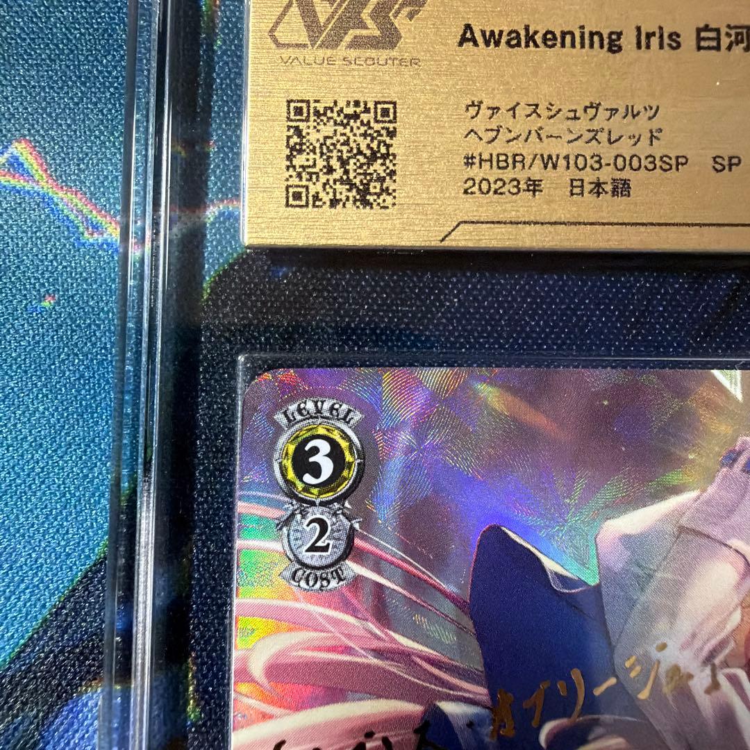 【鑑定評価10・10+】ヘブンバーンズレッド 白河ユイナ SP2枚セット