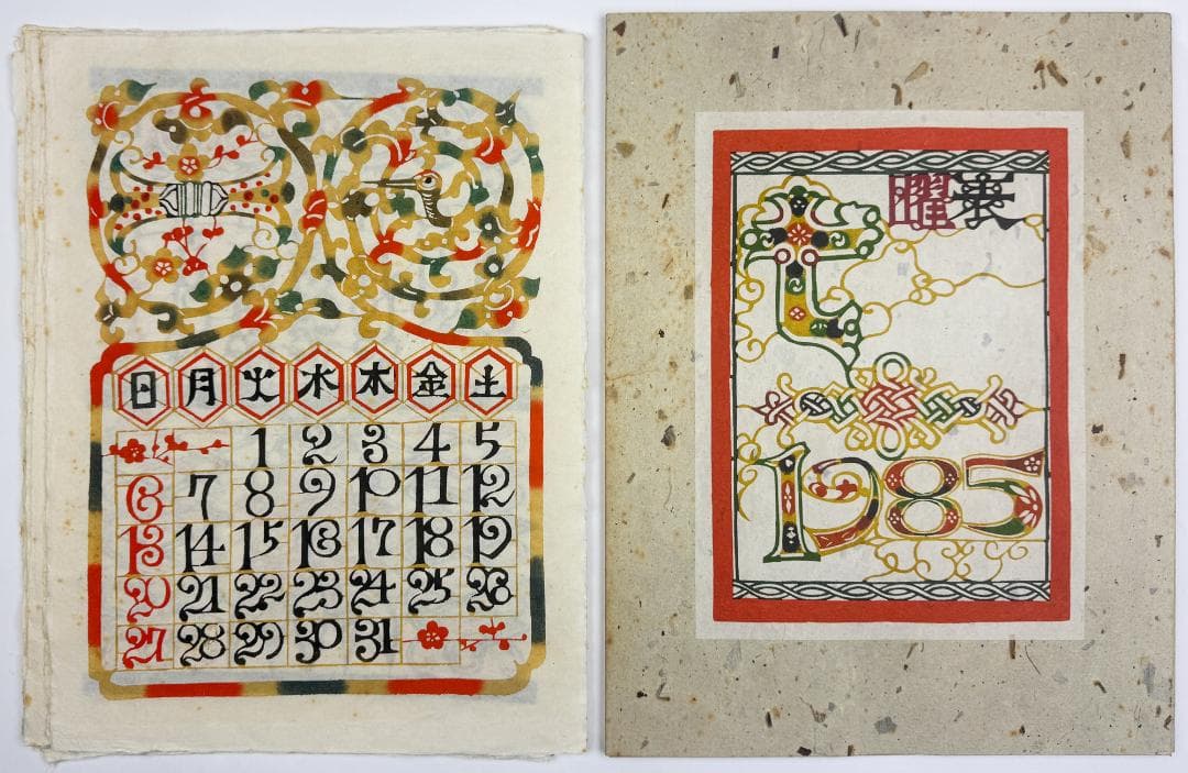 ★芹沢銈介 型染カレンダー 1985年／1月～12月全揃い、タトウ入り
