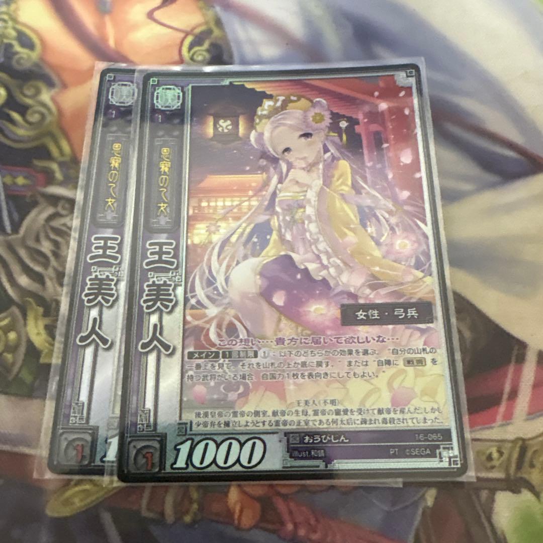 三国志大戦TCG 16弾 PT 王美人 2枚セット バラ売り可