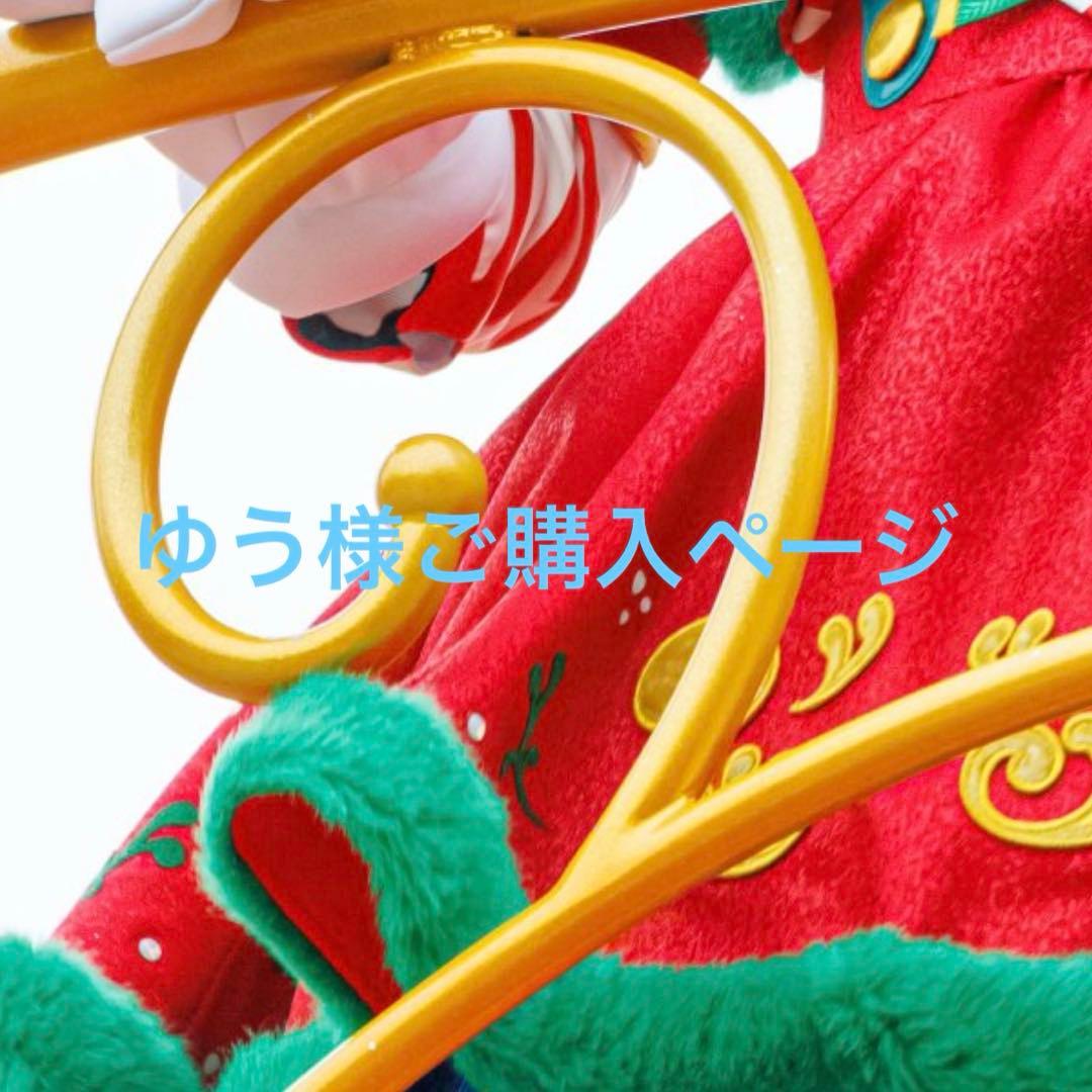 ゆう様ご購入ページ